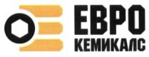 ЕВРОКЕМИКАЛС КЕМИКАЛС ЕВРО КЕМИКАЛС