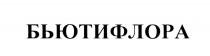 БЬЮТИФЛОРА