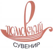 ПОМОРСКИЙ ПОМОРСКИЙ СУВЕНИРСУВЕНИР