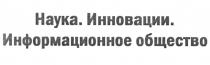 НАУКА ИННОВАЦИИ ИНФОРМАЦИОННОЕ ОБЩЕСТВООБЩЕСТВО