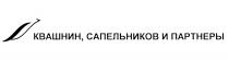 КВАШНИН САПЕЛЬНИКОВ ПАРТНЁРЫ КВАШНИН САПЕЛЬНИКОВ И ПАРТНЕРЫПАРТНEРЫ ПАРТНЕРЫ