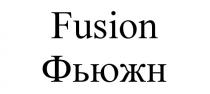 FUSION ФЬЮЖНФЬЮЖН