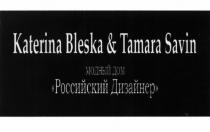 KATERINA BLESKA & TAMARA SAVIN РОССИЙСКИЙ ДИЗАЙНЕР МОДНЫЙ ДОМДОМ