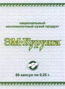 ЭМКУРУНГА КУРУНГА ЭМ КУРУНГА НАЦИОНАЛЬНЫЙ КИСЛОМОЛОЧНЫЙ СУХОЙ ПРОДУКТ ЭКОЛОГИЧЕСКИ БЕЗОПАСНЫЙ ПРОДУКТ