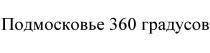 ПОДМОСКОВЬЕ 360 ГРАДУСОВГРАДУСОВ