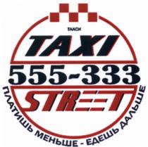 TAXI STREET ТАКСИ 555-333 ПЛАТИШЬ МЕНЬШЕ - ЕДЕШЬ ДАЛЬШЕДАЛЬШЕ