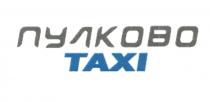 ПУЛКОВО TAXITAXI