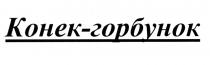 ГОРБУНОК КОНЁК КОНЕК - ГОРБУНОККОНEК