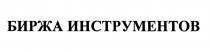 БИРЖА ИНСТРУМЕНТОВИНСТРУМЕНТОВ