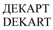 ДЕКАРТ DEKARTDEKART