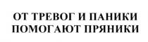 ОТ ТРЕВОГ И ПАНИКИ ПОМОГАЮТ ПРЯНИКИПРЯНИКИ