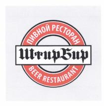 ШТИРБИР ШТИР БИР ШТИРБИР ПИВНОЙ РЕСТОРАН BEER RESTAURANTRESTAURANT