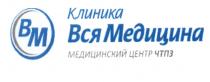 ВМ ВСЯ МЕДИЦИНА КЛИНИКА МЕДИЦИНСКИЙ ЦЕНТР ЧТПЗЧТПЗ