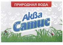 АКВАСАТИС САТИС АКВА САТИС ПРИРОДНАЯ ВОДАВОДА