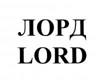 ЛОРД LORDLORD