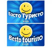 БЭСТО ТУРИСТО БЭСТОТУРИСТО BESTOTOURISTO TOURISTO БЭСТО ТУРИСТО BESTO TOURISTO КЛУБ CLUBCLUB