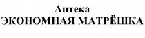 МАТРЕШКА МАТРЕШКА АПТЕКА ЭКОНОМНАЯ МАТРЁШКА МАТРEШКА