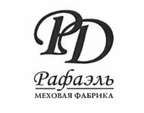 РАФАЭЛЬ РД РАФАЭЛЬ МЕХОВАЯ ФАБРИКАФАБРИКА