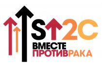 STOCK S2C S 2C ВМЕСТЕ ПРОТИВ РАКАРАКА