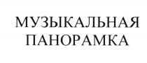ПАНОРАМКА МУЗЫКАЛЬНАЯ ПАНОРАМКА
