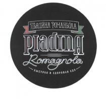 ПЬЯДИНА РОМАНЬОЛА ПЬЯДИНА РОМАНЬОЛА PIADINA ROMAGNOLA БЫСТРАЯ И ЗДОРОВАЯ ЕДАЕДА