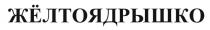 ЯДРЫШКО ЖЕЛТОЯДРЫШКО ЖЁЛТОЯДРЫШКОЖEЛТОЯДРЫШКО