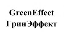 ГРИН ГРИНЭФФЕКТ GREEN EFFECT ГРИН ЭФФЕКТ GREENEFFECT ГРИНЭФФЕКТ