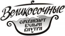 ВЕЛИКОСОЧНЫЕ ВЕЛИКОСОЧНЫЕ СОХРАНЯЮТ БУЛЬОН ВНУТРИВНУТРИ