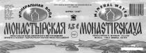 МОНАСТЫРСКАЯ MONASTIRSKAYA СКИТ МИНЕРАЛЬНАЯ ВОДА ШМАКОВСКОГО МЕСТОРОЖДЕНИЯ MINERAL WATER