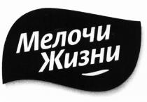 МЕЛОЧИ ЖИЗНИ
