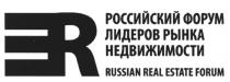 РОССИЙСКИЙ ФОРУМ ЛИДЕРОВ РЫНКА НЕДВИЖИМОСТИ RUSSIAN REAL ESTATE FORUMFORUM