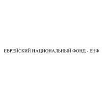 ЕНФ ЕВРЕЙСКИЙ НАЦИОНАЛЬНЫЙ ФОНД - ЕНФ