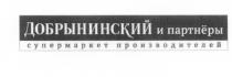 ДОБРЫНИНСКИЙ ПАРТНЕРЫ ДОБРЫНИНСКИЙ И ПАРТНЁРЫ СУПЕРМАРКЕТ ПРОИЗВОДИТЕЛЕЙПАРТНEРЫ ПРОИЗВОДИТЕЛЕЙ