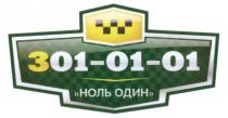 01 301 301-01-01 НОЛЬ ОДИНОДИН