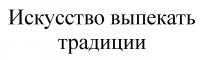 ИСКУССТВО ВЫПЕКАТЬ ТРАДИЦИИТРАДИЦИИ