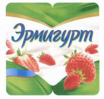 ЭРМИГУРТЭРМИГУРТ