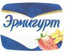 ЭРМИГУРТЭРМИГУРТ