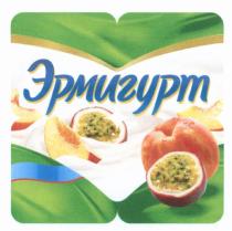 ЭРМИГУРТЭРМИГУРТ