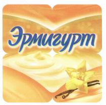 ЭРМИГУРТЭРМИГУРТ