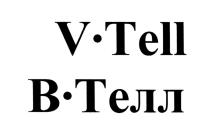 ВТЕЛЛ ТЕЛЛ VTELL TELL V.TELL TELL В.ТЕЛЛ ТЕЛЛ V-TELL В-ТЕЛЛВ-ТЕЛЛ