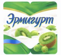 ЭРМИГУРТЭРМИГУРТ