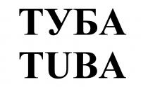 ТУБА TUBATUBA