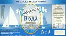 АЙВАЗОВСЬКА КРИМСЬКИЙ НАРЗАН VITA56FEO ВОДА ЕКОЛОГIЧНО ЧИСТА МIНЕРАЛЬНI ВОДИ КРИМУ НАСОЛОДЖУЙТЕСЬ НЕПОВТОРНИМ СМАКОМ АЙВАЗОВСЬКОI ЗА ЯКIСТЬ СВОЕI ПРОДУКЦIIПРОДУКЦII