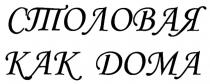 СТОЛОВАЯ КАК ДОМАДОМА