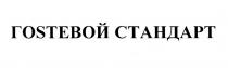 ГОСТЕВОЙ ГОSТЕВОЙ СТАНДАРТСТАНДАРТ