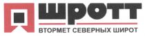 ШРОТТ ШРОТТ ВТОРМЕТ СЕВЕРНЫХ ШИРОТШИРОТ