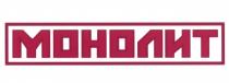МОНОЛИТ