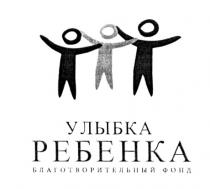 РЕБЁНКА УЛЫБКА РЕБЕНКА БЛАГОТВОРИТЕЛЬНЫЙ ФОНДРЕБEНКА ФОНД