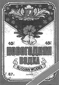 НОВОГОДНЯЯ ВОДКА RUSSIAN WODKA САМАРА