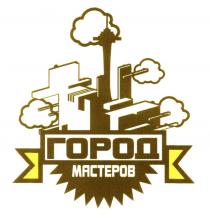 ГОРОД МАСТЕРОВ